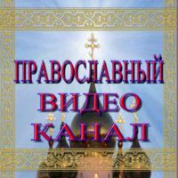 Православный видеоканал